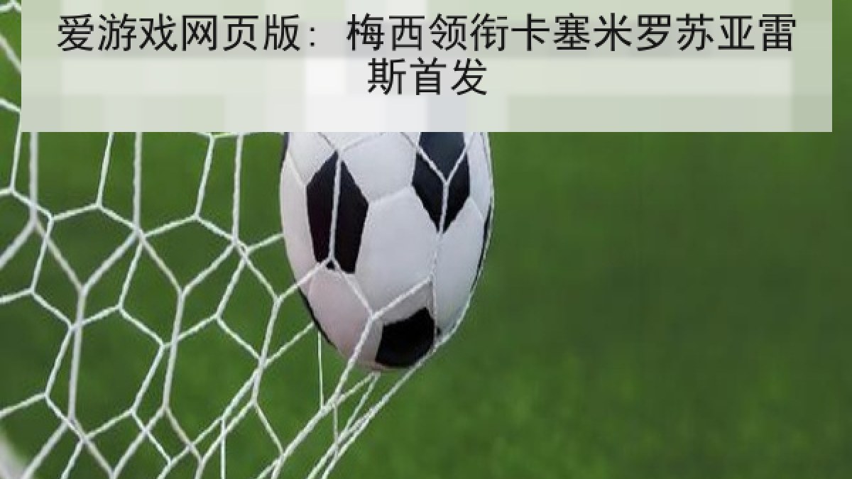 爱游戏网页版: 梅西领衔卡塞米罗苏亚雷斯首发