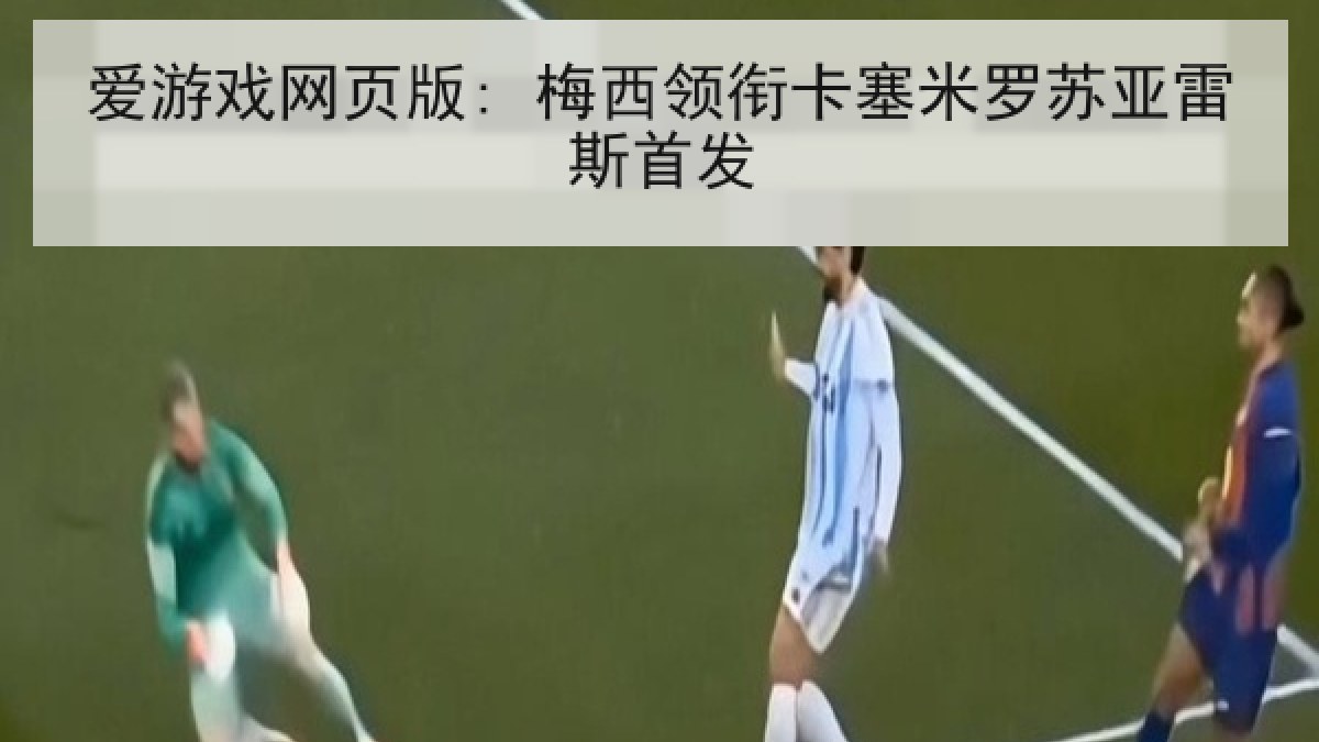 爱游戏网页版: 梅西领衔卡塞米罗苏亚雷斯首发