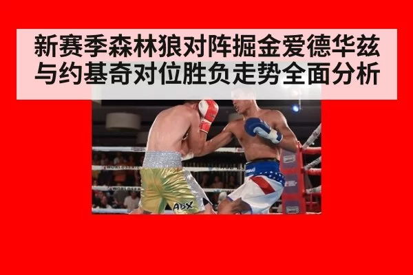 新赛季森林狼对阵掘金爱德华兹与约基奇对位胜负走势全面分析